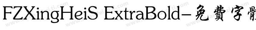 FZXingHeiS ExtraBold字体转换